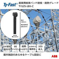 リコメン堂生活館のTY-Fast Ty-Fast(タイファスト)産業用ケーブルタイ(結束バンド) 耐候 耐熱グレード(黒色)(小袋) 幅2.5×長さ150mm 100本入り TY12518XC 電子機器 電設配線部品 ケーブルタイ(代引不可)｜アングル2
