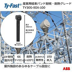 TY-Fast Ty-Fast(タイファスト)産業用ケーブルタイ(結束バンド) 耐候 耐熱グレード...