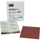 TRUSCO 耐水研磨布シート #180 230X280mm(50枚入) TTKS180 電動 油圧 空圧工具 研削研磨用品 シート研磨材(代引不可)