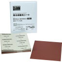 TRUSCO 耐水研磨布シート #240 230X280mm(50枚入) TTKS240 電動 油圧 空圧工具 研削研磨用品 シート研磨材(代引不可)
