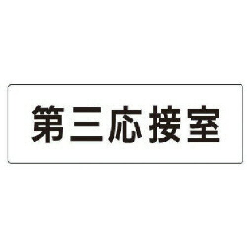 Rakuten - ユニット 室名表示板 第三応接室 アクリル(白) 50×150×2厚 RS164 安全用品 標識 標示 安全標識(代引不可)