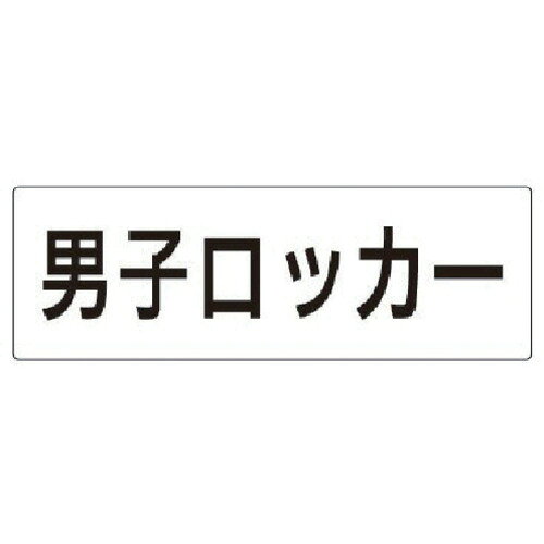 樂天商城 - ユニット 室名表示板 男子ロッカー アクリル(白) 80×240×3厚 RS217 安全用品 標識 標示 安全標識(代引不可)