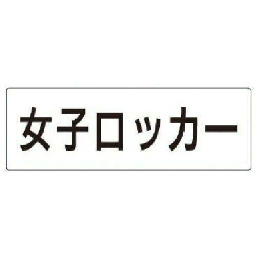 ユニット 室名表示板 女子ロッカー アクリル(白) 80×240×3厚 RS218 安全用品 標識 標示 安全標識(代引不可)