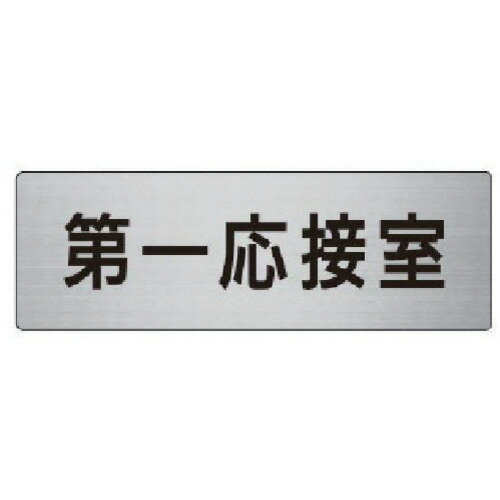 ユニット 室名表示板 第一応接室 アルミ(ヘアライン) 50×150 RS662 安全用品 標識 標示 安全標識(代引..