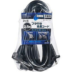 OHM 防雨型作業用フタ付コード3又2.5m黒 HSEW3025F3K 工事 照明用品 コードリール 延長コード 延長コード(代引不可)