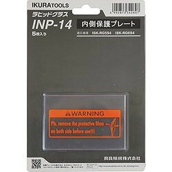 リコメン堂生活館の育良 RG5S4用内側保護プレート(42325) INP14 工事 照明用品 溶接用品 溶接面(代引不可)｜アングル2