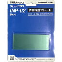 育良 RG2/4(N)用内側保護プレート(42313) INP02 工事 照明用品 溶接用品 溶接面(代引不可)