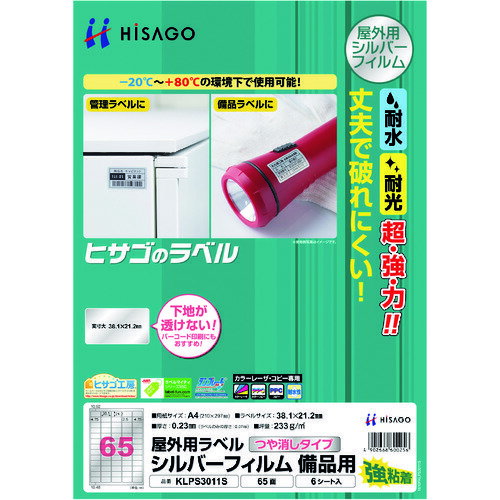 HISAGO 屋外用ラベル シルバーフィルム備品用 A4 65面 KLPS3011S オフィス 住設用品 オフィス備品 ラベル用品(代引不可)