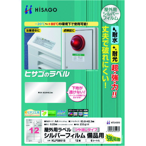 HISAGO 屋外用ラベル シルバーフィルム備品用 A4 12面 KLPS861S オフィス 住設用品 オフィス備品 ラベル用品(代引不可)