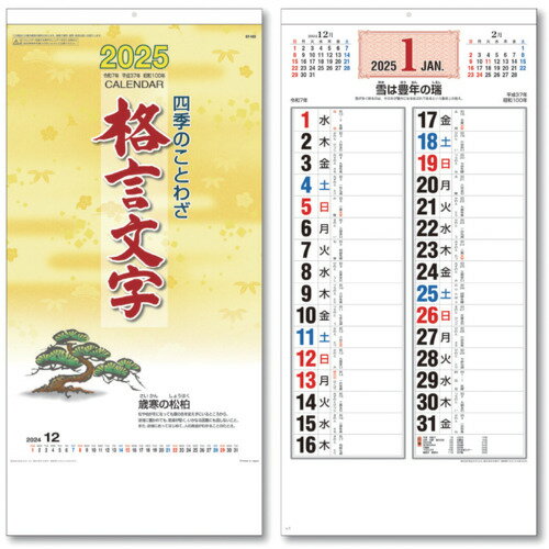 キングコーポ カレンダー 四季のことわざ 格言文字 KC200152025 オフィス 住設用品 文房具 帳票 封筒(代引不可)
