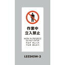 光 スタンドサイン LSサイン ホワイト 作業中立入禁止 LS2245W3 安全用品 標識 標示 標示スタンド(代引不可)
