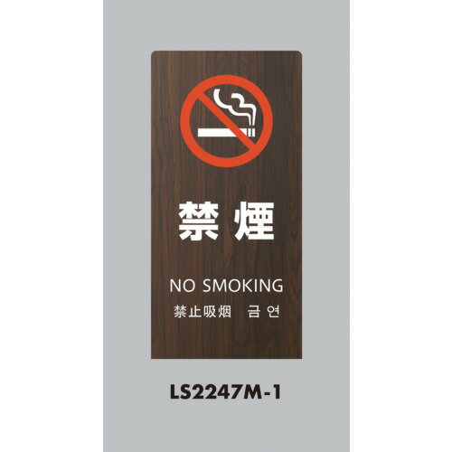 光 スタンドサイン LSサイン オーク 禁煙 LS2247M1 安全用品 標識 標示 標示スタンド(代引不可)【送料無料】