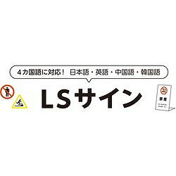 光 スタンドサイン LSサイン オーク 禁煙 LS2247M1 安全用品 標識 標示 標示スタンド(代引不可)【送料無料】 3