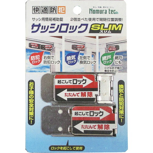 ノムラテック サッシロックSLIM2P シルバー N1112 環境改善用品 防災 防犯用品 防犯対策用品(代引不可)