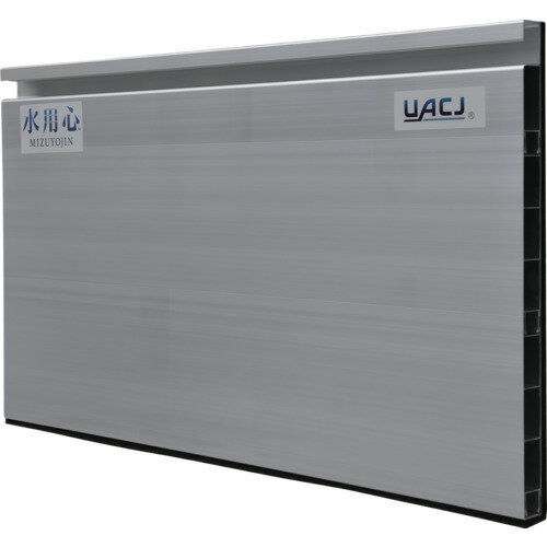 UACJ アルミ止水板 水用心 脱着式 MZTR001 環境改善用品 防災 防犯用品 復旧用品(代引不可)【送料無料】
