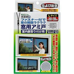 ノムラテック 快適便利 ファスナー付で窓の開閉ラクラク窓用アミ戸 Lサイズ N2052 ...