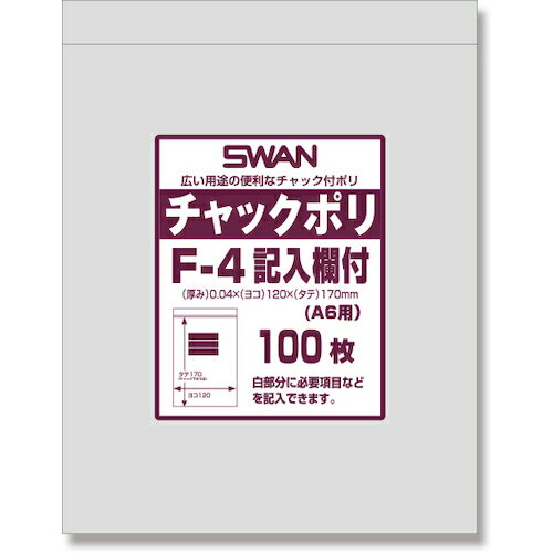 スワン チャック付ポリ袋 記入欄付 F-4(A6用) 100枚入り 6656105 梱包用品 梱包結束用品 ポリ袋(代引不..