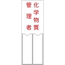 緑十字 管理者氏名標識 化学物質管理者 150×50mm 名札差込式 エンビ 46204 安全用品 標識 標示 消防標識(代引不可)