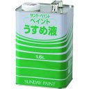 サンデーペイント ペイントうすめ液 1600M 20106 化学製品 接着剤 補修剤 簡易補修剤(代引不可)