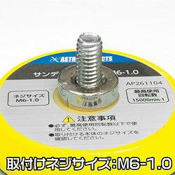 アストロプロダクツ Φ50 サンディングパッド M6—1.0 2026000011042 電動 油圧 空圧工具 電動工具 サンダー ポリッシャー(代引不可)