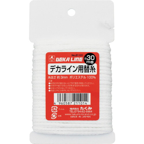 特長●組紐加工なので、粉付きがよくなっています。用途●デカライン用替糸。仕様●色：白●糸長さ(m)：30●線径(mm)：3●タイプ：替糸材質/仕上●ポリエステル注意●幼児の手の届かないところで使用、保管してください。原産国：日本【代引きについて】こちらの商品は、代引きでの出荷は受け付けておりません。【送料について】北海道、沖縄、離島は送料を頂きます。
