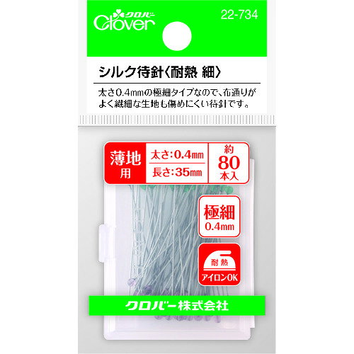 CLOVER シルク待針 耐熱 細 22734 オフィス 住設用品 オフィス備品 裁縫用品(代引不可)
