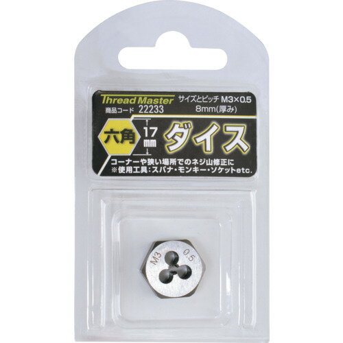 スレッドマスター 六角ダイス M3×0.5mm 六角サイズ17mm(合金工具鋼) 22233 切削工具 ねじ切り工具 ダイ..