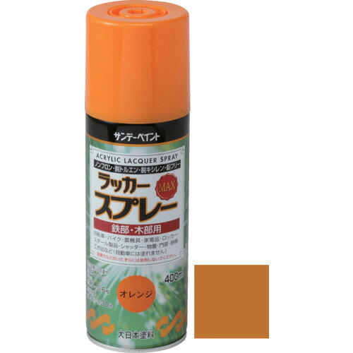 サンデーペイント ラッカースプレーMAX アンバー 400M 268467 工事 照明用品 塗装 内装用品 塗料(代引不可)