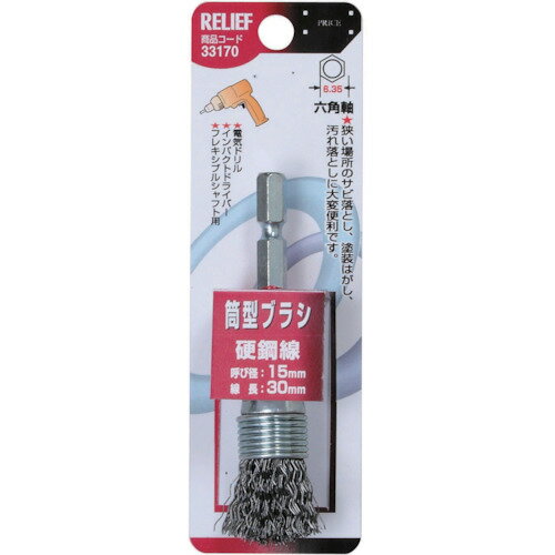 RELIEF 筒型ブラシ15mm 鋼線 33170 電動 油圧 空圧工具 研削研磨用品 軸付ブラシ(代引不可)