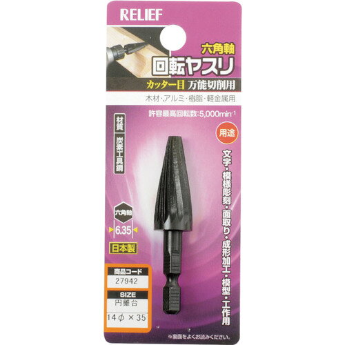 特長●木材・アルミ・樹脂・軽金属用です。●日本製です。仕様●最高使用回転数(rpm)：5000●軸径(mm)：6.35●形状：円錐台仕様2●カッター目材質/仕上●炭素工具鋼原産国：日本【代引きについて】こちらの商品は、代引きでの出荷は受け付けておりません。【送料について】北海道、沖縄、離島は送料を頂きます。