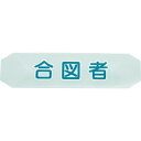 TRUSCO トラスコ ヘルメットバンド用識別カバー 合図者 HBCA(代引不可)