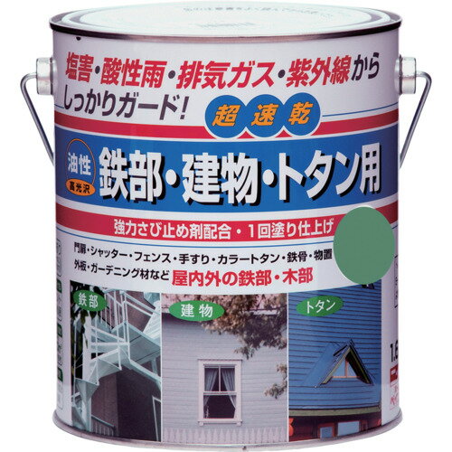 特長●油性の超速乾タイプで、冬場（5℃位）の低温時でも塗装ができます。●高性能アクリル樹脂の採用で、さびの発生を抑え、初期のつやを長期間保ちます（一部つやなし色もあります）。●1回塗りで塗装作業が短縮できます。用途●門扉、フェンス、階段、手すり、シャッター、物置、カラートタン・トタン板の屋根、ひさし、金属系サイディング、外板、羽目板、雨戸、ドア、窓枠、木製品に。仕様●色：カントリーグリーン●容量(L)：1.6●乾燥時間：約1時間30分(夏期・30℃)、約3時間(冬期・10℃)●塗布面積(［［M2］］)：約16材質/仕上●合成樹脂（アクリル）●顔料●有機溶剤注意●コンクリート、モルタル、テーブル天板、床面には塗装しないで下さい。●火気のあるところでは塗らないでください。●有機溶剤が含まれているので、塗装中、乾燥中ともに換気をよくしてください。●塗り面積、乾燥時間は塗り方、塗る面の状態、色、気象条件により差があります。原産国：日本【代引きについて】こちらの商品は、代引きでの出荷は受け付けておりません。【送料について】北海道、沖縄、離島は送料を頂きます。