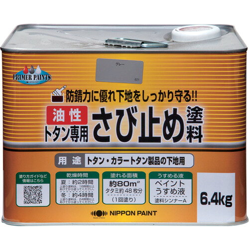 特長●さび止め効果がよく、素材や上塗りとの密着性に優れています。用途●トタン・カラートタン製品や、鉄骨、鋼材、フェンス、門扉、手すりなど、錆びやすい鉄部の下塗りに。仕様●色：グレー●容量(L)：4.6●乾燥時間：約2時間(夏30℃)、約4時間(冬10℃)●塗り重ね可能時間：約16時間以上(夏30℃)、約24時間以上(冬10℃)●塗布面積(［［M2］］)：約64材質/仕上●合成樹脂（アクリル）●顔料●有機溶剤原産国：日本【代引きについて】こちらの商品は、代引きでの出荷は受け付けておりません。【送料について】北海道、沖縄、離島は送料を頂きます。