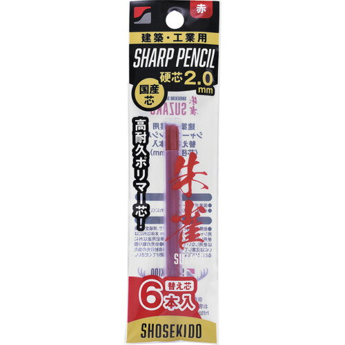 祥碩堂 朱雀 建築用シャープペンシル2.0替え芯6本入 赤 500R6 測定 計測用品 測量用品 建築用筆記具(代..