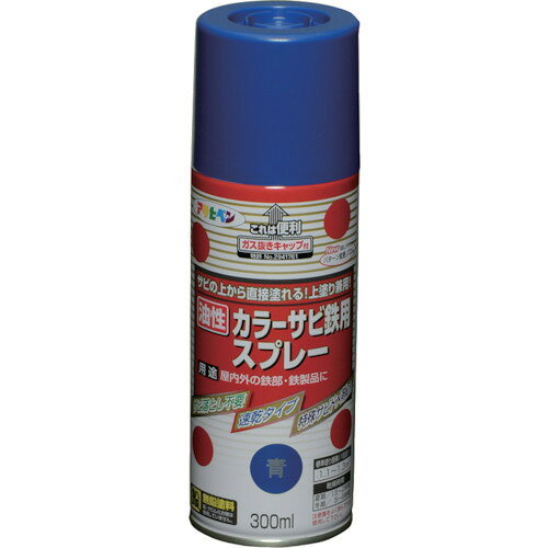 特長●サビを落とさずにサビの上から直接塗れます。●サビ止めと上塗りが同時にできる速乾タイプのスプレー塗料です。●シリコンアクリル樹脂が成分なので、耐候性に優れています。用途●鉄製の扉・フェンス・シャッター・パイプ・機械器具・屋内外の鉄部・鉄製品の上塗り兼用サビ止め。仕様●色：青●容量(L)：0.3●乾燥時間：1.5〜2時間(夏期)、5〜6時間(冬期)仕様2●塗布面積：1.1〜1.3［［M2］］原産国：日本【代引きについて】こちらの商品は、代引きでの出荷は受け付けておりません。【送料について】北海道、沖縄、離島は送料を頂きます。