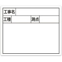 シンワ スチールボード「工事名 工種 測点」横2段14×17cmホワイト 79160 測定 計測用品 測量用品 黒板(代引不可)