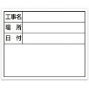 シンワ スチールボード「工事名 場所 日付」横14×17cmホワイト 79164 測定 計測用品 測量用品 黒板(代引不可)