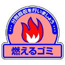 ユニット 一般廃棄物分別ステッカー 燃えるゴミ 5枚組 115×133 82250 安全用品 標識 標示 安全標識(代引不可)