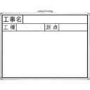 シンワ 工事用ホワイトボード 450×600mm横JW「工事名 工種 測点」 77387 オフィス 住設用品 オフィス備品 ホワイトボード(代引不可)【送料無料...