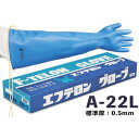 ハナキゴム 超強力耐酸手袋 エフテロングローブ A-22L A22L 保護具 作業手袋 耐薬品 耐溶剤手袋(代引不可)【送料無料】(3)