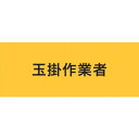 KEIAI ストレッチ腕章 玉掛作業者 L 900216 保護具 作業服 腕章 胸章(代引不可)