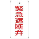 ユニット バルブ開閉表示板 緊急遮断弁 5枚組 80×40×2 85847 工事 照明用品 管工機材 バルブ 配管識別用品(代引不可)