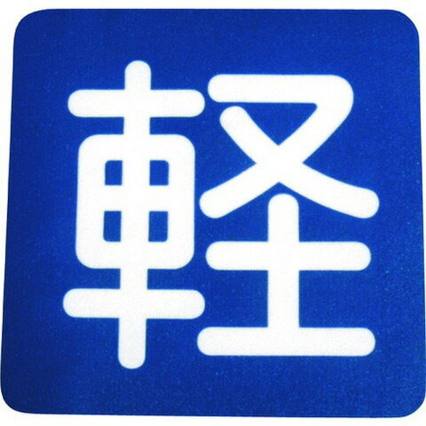 アトムペイント フロアサイン 軽 (幅40cmx高サ40cm) 103688(代引不可)【送料無料】