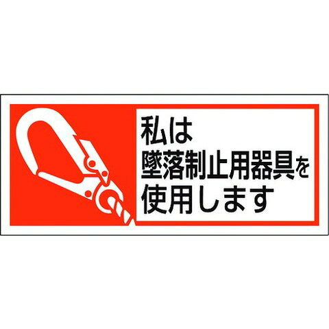 【商品詳細】●ヘルメットへ貼り付ける墜落制止用器具使用のステッカーです。●作業者のヘルメットへの貼り付けに最適です。●工事現場等での使用に。●表示内容：私は墜落制止用器具を使用します●縦(mm)：30●横(mm)：70●取付仕様：粘着シール●粘着シール材質／仕上●PPステッカーJANコード 4571181556724【代引きについて】こちらの商品は、代引きでの出荷は受け付けておりません。【送料について】北海道、沖縄、離島は送料を頂きます。