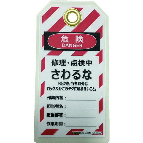 樂天商城 - セーフラン タグアウト用吊タグ(PETラミネート)150×80mm サワルナ J2063(代引不可)