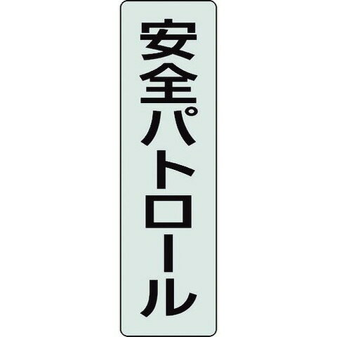 【商品詳細】●フルハーネス用ポケットバンド専用の表示プレートです。●工事現場等での識別確認や、役割表示に最適です。●色：透明、黒文字●縦(mm)：140●横(mm)：40●表示内容：安全パトロール●入数(枚)：2●フルハーネス用ポケットバンド専用表示プレート材質／仕上●透明ペットJANコード 4571181556427【代引きについて】こちらの商品は、代引きでの出荷は受け付けておりません。【送料について】北海道、沖縄、離島は送料を頂きます。