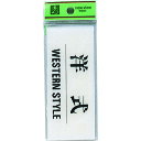 光 サインプレート 洋式 WESTERN STYLE BS5129 安全用品 標識 標示 サインプレート(代引不可)