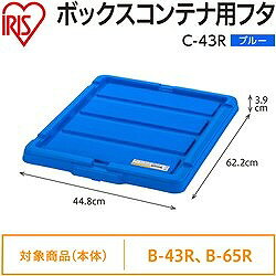 IRIS 299224 BOXコンテナ用フタ C-43R ブルー C43RBL 物流 保管用品 コンテナ パレ...