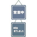 光 サインプレート 営業中-本日は終了しました CL32243 安全用品 標識 標示 サインプレート(代引不可)