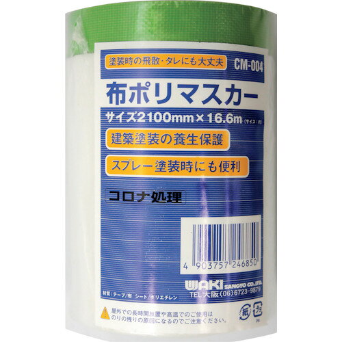 特長●手切れの良い布テープで使いやすく、フィルムのコロナ放電処理で塗料の液ダレや飛散を防ぎます。用途●建築塗装時の養生保護やスプレー塗装時に。仕様●幅(mm)：2100●長さ(m)：16.6●紙管サイズ(mm)：23材質/仕上●テープ/布、シート/ポリエチレン（コロナ処理）原産国：日本【代引きについて】こちらの商品は、代引きでの出荷は受け付けておりません。【送料について】北海道、沖縄、離島は送料を頂きます。